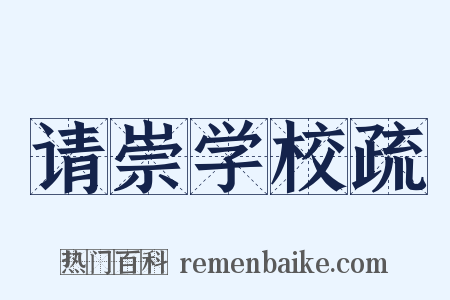 请崇学校疏是什么意思的图片